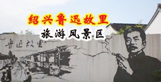 欧美色免费网站中国绍兴-鲁迅故里旅游风景区