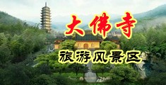 韩国大屁股搞屄中国浙江-新昌大佛寺旅游风景区